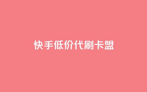快手低价代刷卡盟,Ks 低价双击 - QQ资料卡怎么点赞 抖音自助赞平台24小时发货 第1张 快手低价代刷卡盟,Ks 低价双击 - QQ资料卡怎么点赞 抖音自助赞平台24小时发货 第1张