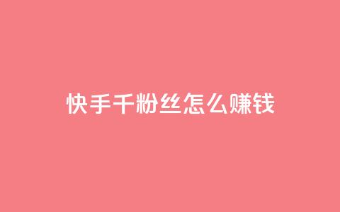 快手1千粉丝怎么赚钱,qq免费名片领取入口 - 快手点赞100个1块钱是真的吗 扣扣点赞 第1张 快手1千粉丝怎么赚钱,qq免费名片领取入口 - 快手点赞100个1块钱是真的吗 扣扣点赞 第1张