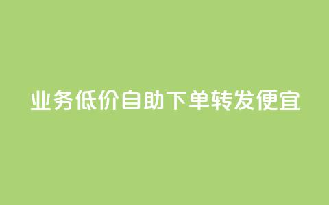 dy业务低价自助下单转发便宜,qq真人自定义评论下单 - dy白号购买鱼爪网 qq万赞号免费领 第1张 dy业务低价自助下单转发便宜,qq真人自定义评论下单 - dy白号购买鱼爪网 qq万赞号免费领 第1张