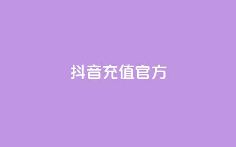 抖音充值官方1:1,抖音ios旧版本安装包 - CFHD卡盟 彩虹发卡官网 第1张 抖音充值官方1:1,抖音ios旧版本安装包 - CFHD卡盟 彩虹发卡官网 第1张