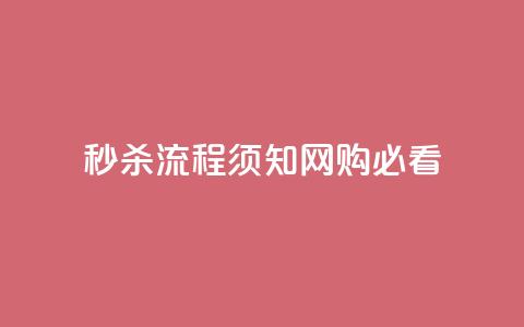 秒杀流程须知:网购必看 第1张 秒杀流程须知:网购必看 第1张