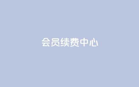 qq会员续费中心,qq空间点赞服务 - pdd助力网站免费 拼多多助力会被盗刷钱吗 第1张 qq会员续费中心,qq空间点赞服务 - pdd助力网站免费 拼多多助力会被盗刷钱吗 第1张