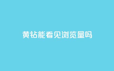 qq黄钻能看见浏览量吗,全网最低刷qq永久普通黄钻 - 拼多多砍价黑科技软件 拼多多助力600元福卡之后是什么 第1张 qq黄钻能看见浏览量吗,全网最低刷qq永久普通黄钻 - 拼多多砍价黑科技软件 拼多多助力600元福卡之后是什么 第1张