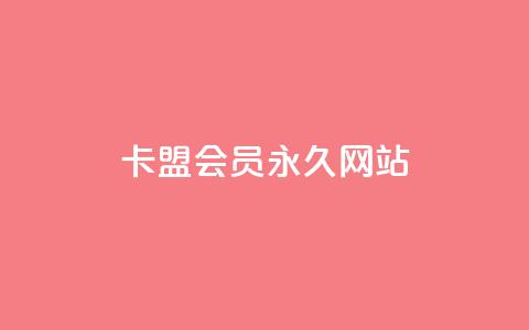 卡盟会员永久网站,抖音下单24小时 - 卡盟第一手货源站 dy点赞24小时 第1张 卡盟会员永久网站,抖音下单24小时 - 卡盟第一手货源站 dy点赞24小时 第1张