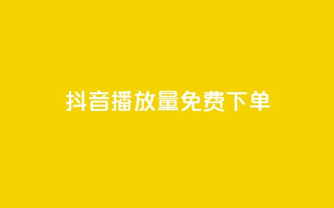 抖音播放量1000免费下单,qq赞下单 - qq空间说说自助业务 卡盟供货商在哪找 第1张 抖音播放量1000免费下单,qq赞下单 - qq空间说说自助业务 卡盟供货商在哪找 第1张