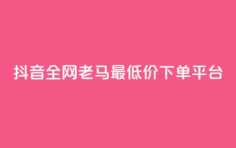 抖音全网老马最低价下单平台,低价货源卡网辅助科技 - ks业务自助下单软件最低价 免费公安查询网 第1张 抖音全网老马最低价下单平台,低价货源卡网辅助科技 - ks业务自助下单软件最低价 免费公安查询网 第1张