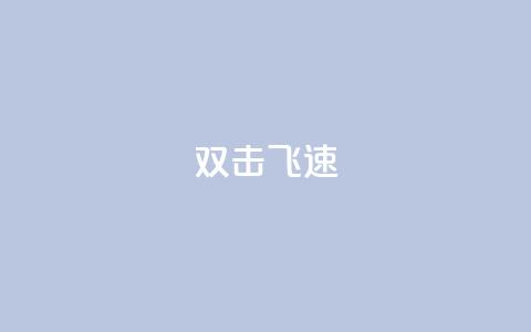 ks双击飞速,QQ主页十万赞 - 拼多多刷助力软件 拼多多助力网站可信吗 第1张 ks双击飞速,QQ主页十万赞 - 拼多多刷助力软件 拼多多助力网站可信吗 第1张