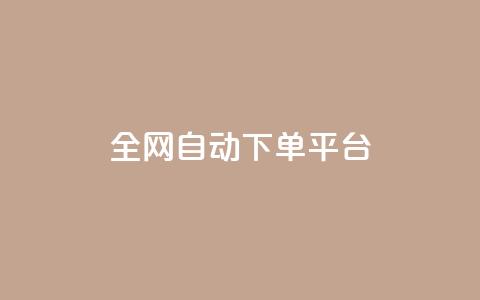 全网自动下单平台,qq空间访客多的女孩正不正经 - 抖音真人粉丝平台 永不掉粉 qq超级会员代充网站便宜 第1张 全网自动下单平台,qq空间访客多的女孩正不正经 - 抖音真人粉丝平台 永不掉粉 qq超级会员代充网站便宜 第1张
