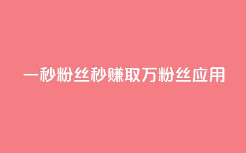 一秒1w粉丝app(1秒赚取1万粉丝应用) 第1张 一秒1w粉丝app(1秒赚取1万粉丝应用) 第1张