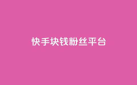 快手1块钱10000粉丝平台,qq24小时qq业务平台便宜 - 拼多多互助网站在线刷0.1 彩云客服24小时人工服务热线  第1张