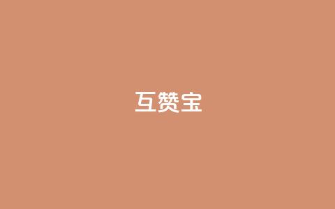 qq互赞宝2024,网红商店24小时自助购买 - qq空间访客量便宜 抖音粉丝号账号交易平台 第1张 qq互赞宝2024,网红商店24小时自助购买 - qq空间访客量便宜 抖音粉丝号账号交易平台 第1张