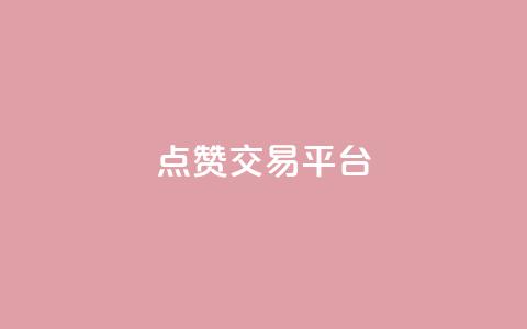 点赞交易平台,百货商城自助下单 - 闲鱼为啥要24小时才能点收货 网红商城软件 第1张 点赞交易平台,百货商城自助下单 - 闲鱼为啥要24小时才能点收货 网红商城软件 第1张