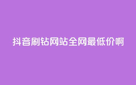 抖音刷钻网站全网最低价啊,涨粉丝最快的方法 - qq空间点赞 购买网站DNS商城 快手一元一万粉丝是真的吗 第1张 抖音刷钻网站全网最低价啊,涨粉丝最快的方法 - qq空间点赞 购买网站DNS商城 快手一元一万粉丝是真的吗 第1张