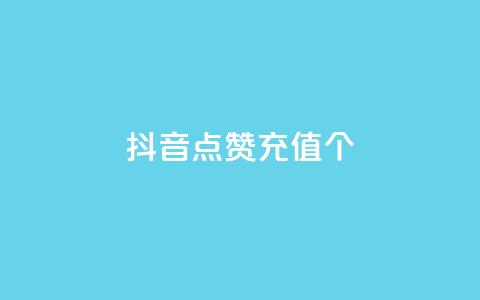 抖音点赞充值10个,抖音推广24小时自助平台套餐 - 抖音业务下单24小时便宜 全网最低价业务平台 第1张 抖音点赞充值10个,抖音推广24小时自助平台套餐 - 抖音业务下单24小时便宜 全网最低价业务平台 第1张