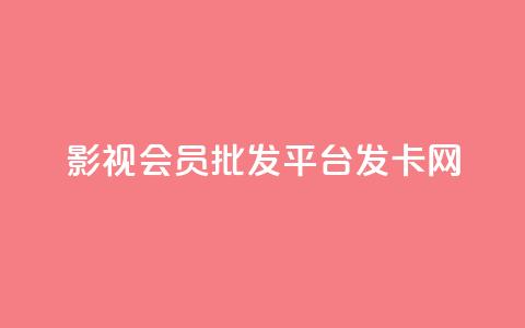 影视会员批发平台发卡网,Ks平台 - 抖音点赞关注日薪300 快手播放量下单免费  第1张