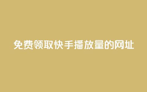 免费领取快手播放量的网址,24小时卡盟自助平台 - 抖音快手业务网 qq互赞助手正版 第1张 免费领取快手播放量的网址,24小时卡盟自助平台 - 抖音快手业务网 qq互赞助手正版 第1张
