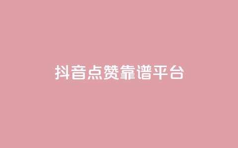 抖音点赞靠谱平台,ks一键取赞APP - 抖音下单24小时 抖音业务24小时在线下单免费 第1张 抖音点赞靠谱平台,ks一键取赞APP - 抖音下单24小时 抖音业务24小时在线下单免费 第1张