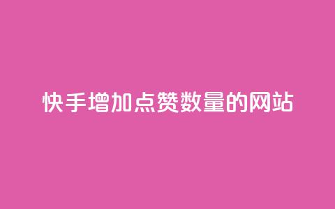 快手增加点赞数量的网站,24h自助下单商城QQ - 低价播放量在线下单 抖音10个赞自助下 第1张 快手增加点赞数量的网站,24h自助下单商城QQ - 低价播放量在线下单 抖音10个赞自助下 第1张