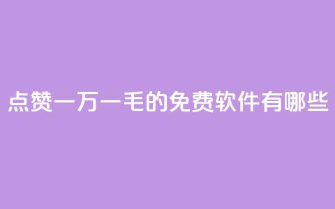 QQ点赞一万一毛的免费软件有哪些,qq访问人数刷免费 - qq低价刷空间访客 卡盟平台官网自助下单 第1张 QQ点赞一万一毛的免费软件有哪些,qq访问人数刷免费 - qq低价刷空间访客 卡盟平台官网自助下单 第1张