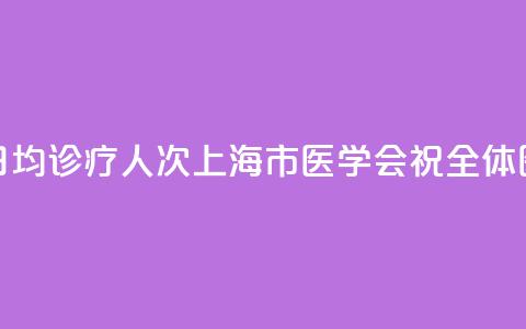 上海9.23万名执业医师,日均诊疗13.5人次!上海市医学会祝全体医师8·19中国医师节快乐 第1张 上海9.23万名执业医师,日均诊疗13.5人次!上海市医学会祝全体医师8·19中国医师节快乐 第1张