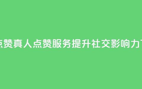 Ks真人点赞 - Ks真人点赞服务，提升社交影响力! 第1张