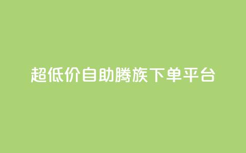 ks超低价自助腾族下单平台,Qq空间点赞 - 拼多多700集齐了差兑换卡 拼多多会自动给商家上活动吗 第1张 ks超低价自助腾族下单平台,Qq空间点赞 - 拼多多700集齐了差兑换卡 拼多多会自动给商家上活动吗 第1张