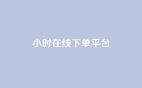 dy24小时在线下单平台,抖音业务下单24小时 - 拼多多帮砍 拼多多400免费服务电话 第1张 dy24小时在线下单平台,抖音业务下单24小时 - 拼多多帮砍 拼多多400免费服务电话 第1张