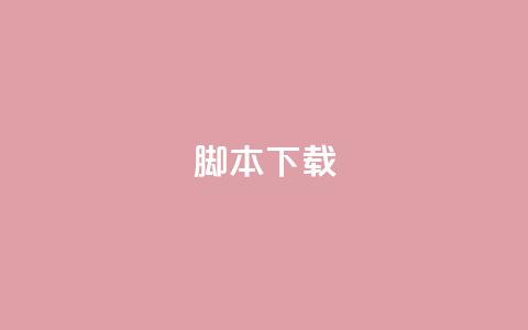ks脚本下载,卡盟货源低价 - 抖音免费涨1w粉软件 抖音粉丝增加器 第1张 ks脚本下载,卡盟货源低价 - 抖音免费涨1w粉软件 抖音粉丝增加器 第1张