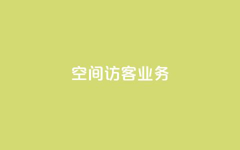 QQ空间访客业务,qq空间规则 - 抖音一万播放1块钱 快手免费播放量500 第1张 QQ空间访客业务,qq空间规则 - 抖音一万播放1块钱 快手免费播放量500 第1张