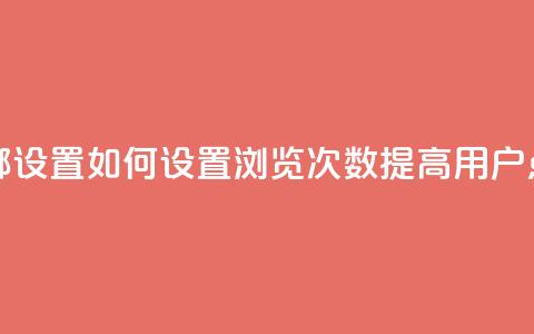 qq浏览次数在哪设置 - 如何设置QQ浏览次数,提高用户点击量! 第1张 qq浏览次数在哪设置 - 如何设置QQ浏览次数,提高用户点击量! 第1张