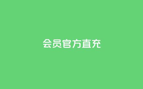 qq会员官方直充 - qq会员官方直充服务便捷体验提升指南! 第1张 qq会员官方直充 - qq会员官方直充服务便捷体验提升指南! 第1张