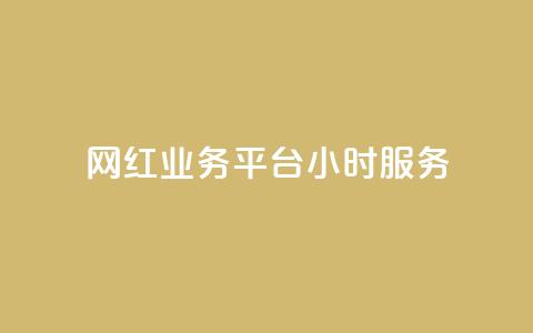 网红业务平台24小时服务,qq显示没有在意 - 超人卡盟 刷qq空间访客量十万 第1张 网红业务平台24小时服务,qq显示没有在意 - 超人卡盟 刷qq空间访客量十万 第1张