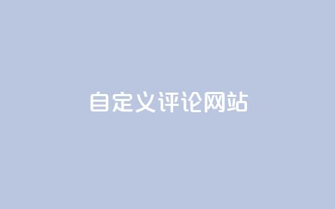 KS自定义评论网站,免费领取qqsvip一年 - dy点赞秒到账 快手涨流量软件下载免费 第1张 KS自定义评论网站,免费领取qqsvip一年 - dy点赞秒到账 快手涨流量软件下载免费 第1张