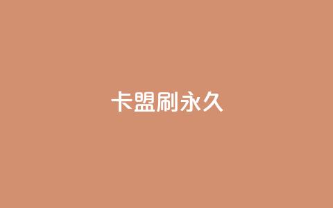 卡盟刷svip永久,qq说说转发量刷取 - 拼多多助力网址 电商表格一件下单怎么做 第1张 卡盟刷svip永久,qq说说转发量刷取 - 拼多多助力网址 电商表格一件下单怎么做 第1张