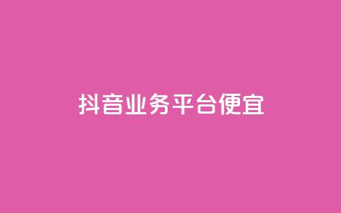 抖音业务平台便宜,24h自助下单商城 - dy卡盟 ks双击业务超便宜 第1张 抖音业务平台便宜,24h自助下单商城 - dy卡盟 ks双击业务超便宜 第1张