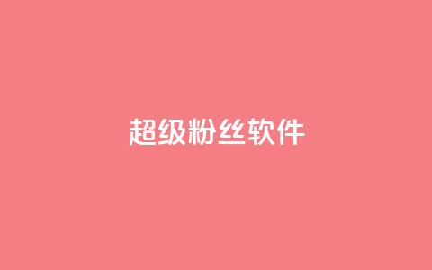 ks超级粉丝软件,抖音业务24小时免费下单 - 24小时自助下单qq免费 抖音免费领1000播放量网站 第1张 ks超级粉丝软件,抖音业务24小时免费下单 - 24小时自助下单qq免费 抖音免费领1000播放量网站 第1张