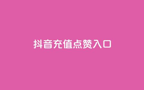 抖音充值点赞入口,王者刷人气值网页 - 卡盟全网最低价业务平台官网 快手每日免费领取播放量 第1张 抖音充值点赞入口,王者刷人气值网页 - 卡盟全网最低价业务平台官网 快手每日免费领取播放量 第1张