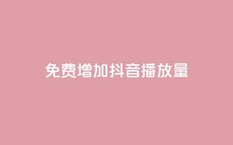 免费增加抖音播放量,b站粉丝一元1000个活粉 - qq空间访客一块一万 抖音怎样推广才能让更多人看到 第1张 免费增加抖音播放量,b站粉丝一元1000个活粉 - qq空间访客一块一万 抖音怎样推广才能让更多人看到 第1张