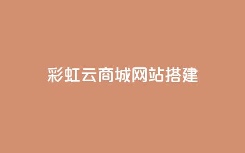 彩虹云商城网站搭建,QQ空间访问量免费网站 - 拼多多助力 拼多多怎么开挂刷助力 第1张 彩虹云商城网站搭建,QQ空间访问量免费网站 - 拼多多助力 拼多多怎么开挂刷助力 第1张