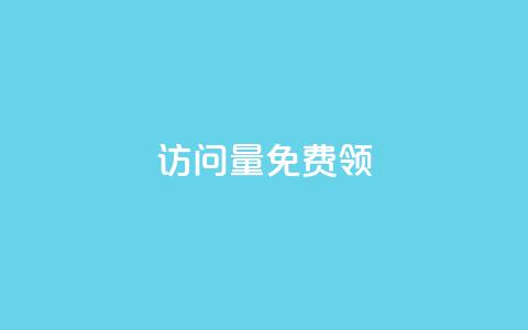 qq访问量免费领 - 免费获取QQ访问量的方法与技巧分享! 第1张 qq访问量免费领 - 免费获取QQ访问量的方法与技巧分享! 第1张