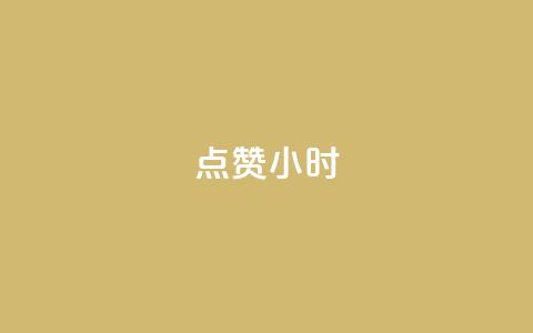 dy点赞24小时,一元充值平台 - qq空间点赞自助下单平台 ks便宜的下单平台 第1张 dy点赞24小时,一元充值平台 - qq空间点赞自助下单平台 ks便宜的下单平台 第1张