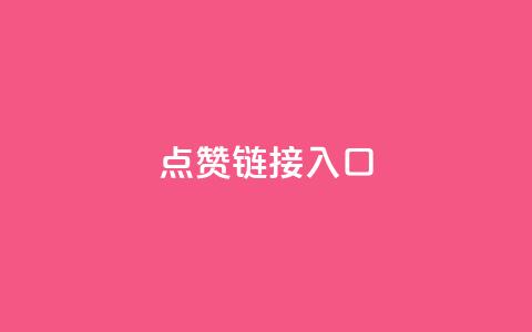 点赞链接入口,qq业务全网最低价 - 拼多多助力神器 抖音买站0.5块钱100个 第1张 点赞链接入口,qq业务全网最低价 - 拼多多助力神器 抖音买站0.5块钱100个 第1张