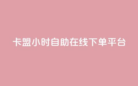卡盟24小时自助在线下单平台,抖音点赞充值 - 拼多多互助平台 助力人数是什么 第1张 卡盟24小时自助在线下单平台,抖音点赞充值 - 拼多多互助平台 助力人数是什么 第1张