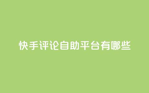 快手评论自助平台有哪些,君泽24小时下单平台 - 抖音24h自助推广下单平台 快手点赞充值秒到账怎么弄 第1张 快手评论自助平台有哪些,君泽24小时下单平台 - 抖音24h自助推广下单平台 快手点赞充值秒到账怎么弄 第1张