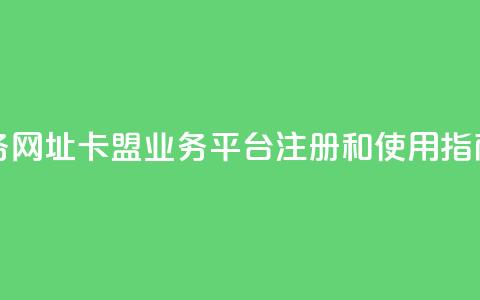 卡盟qq业务网址 - 卡盟QQ业务平台注册和使用指南~ 第1张 卡盟qq业务网址 - 卡盟QQ业务平台注册和使用指南~ 第1张