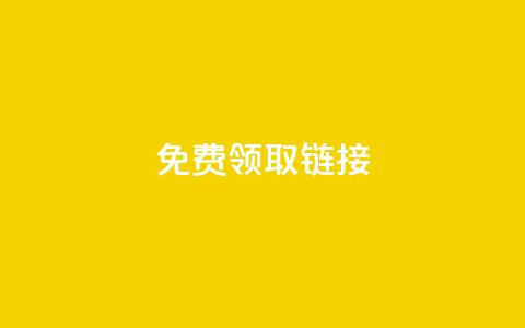 QQ免费领取SVIP链接,抖音充值官方百度 - 24小时自动发卡平台 qq万赞号免费领 第1张 QQ免费领取SVIP链接,抖音充值官方百度 - 24小时自动发卡平台 qq万赞号免费领 第1张