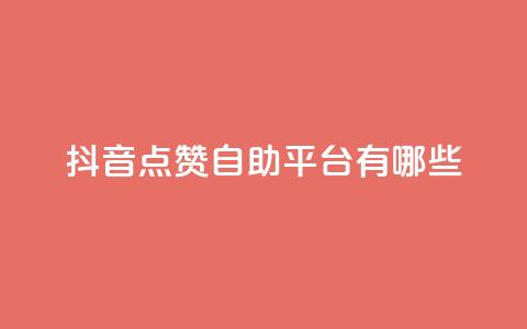 抖音点赞自助平台有哪些,qq怎么买访客人数 - 快手1元3000假粉丝 抖音充值官方网站充值入口 第1张 抖音点赞自助平台有哪些,qq怎么买访客人数 - 快手1元3000假粉丝 抖音充值官方网站充值入口 第1张