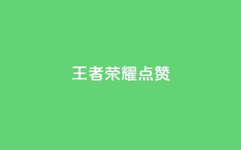 王者荣耀点赞ks,qq怎么获得更多的赞 - 快手抖音免费播放量 QQ空间24小时访问量 第1张 王者荣耀点赞ks,qq怎么获得更多的赞 - 快手抖音免费播放量 QQ空间24小时访问量 第1张