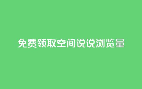 免费领取qq空间说说浏览量,ks免费业务平台软件 - 卡盟自助在线下单 快手引流软件全自动免费 第1张 免费领取qq空间说说浏览量,ks免费业务平台软件 - 卡盟自助在线下单 快手引流软件全自动免费 第1张