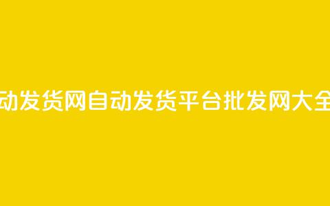 qq批发自动发货网(自动发货平台批发网大全) 第1张 qq批发自动发货网(自动发货平台批发网大全) 第1张